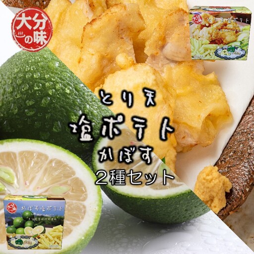 大分の味!とり天&かぼす塩ポテト2種セット_2734R