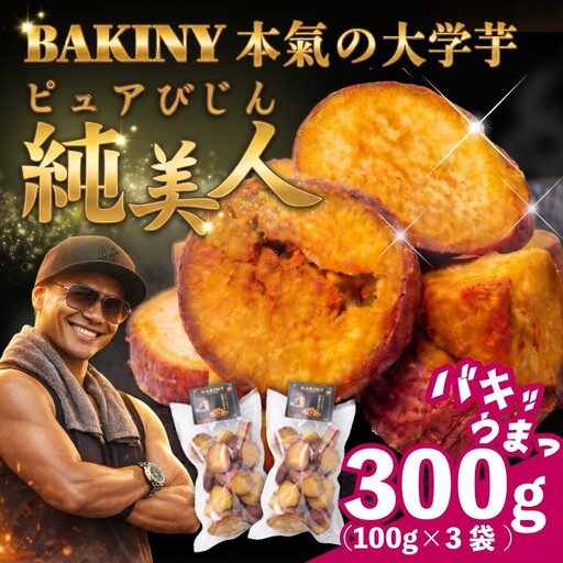 大学芋 純美人 ピュアびじん 300g 鳴門金時