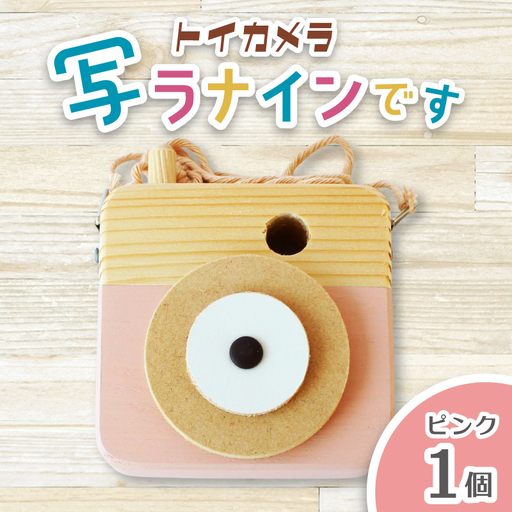 トイカメラ 写ラナインです ピンク 1個 / SUGGY スッギー 木工 オリジナル家具 雑貨 木育  木製 木のおもちゃ ごっこ遊び 知育玩具 カメラ おもちゃ キッズカメラ 出産祝い 誕生日プレゼント フォトプロップス ふるさと納税 手作り 手作り 奈良県 葛城市【sugg005-1】