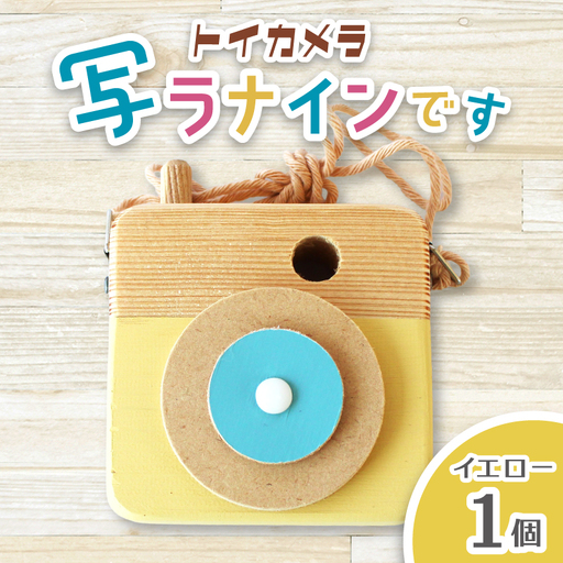 トイカメラ 写ラナインです イエロー 1個 / SUGGY スッギー 木工 オリジナル家具 雑貨 木育  木製 木のおもちゃ ごっこ遊び 知育玩具 カメラ おもちゃ キッズカメラ 出産祝い 誕生日プレゼント フォトプロップス ふるさと納税 手作り 手作り 奈良県 葛城市【sugg005-2】