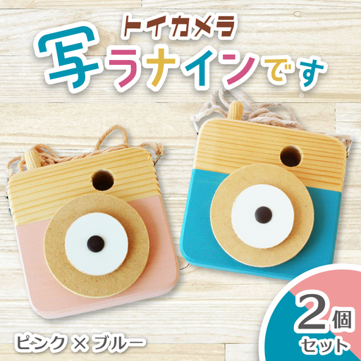トイカメラ 写ラナインです  2個セット　ピンク ブルー 奈良県 葛城市【sugg006-3】