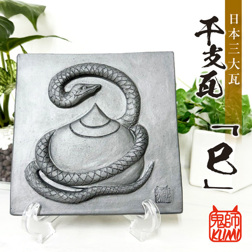 三州鬼瓦工芸品　巳のプレート瓦_25-377-2