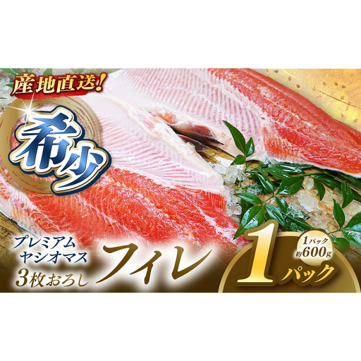 プレミアムヤシオマスのフィレ 骨なし 1パック(600g) | 栃木県産 ブランド魚 冷凍 栃木県 矢板市