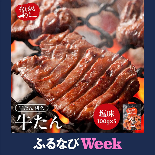 [ふるなびWEEK対象]牛タン 利久 塩味 500g 宮城県共通返礼品 | 牛タン