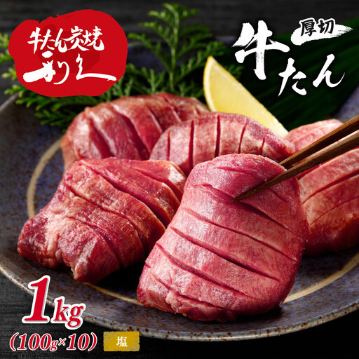 牛タン 利久 塩味 内容量100g×10個（1kg）宮城県共通返礼品 ｜ 牛タン 