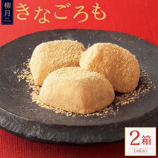 柳月の「きなごろも」1箱6個入 2箱 北海道 十勝 お土産 ギフト 送料無料《30日以内に出荷予定(土日祝除く)》