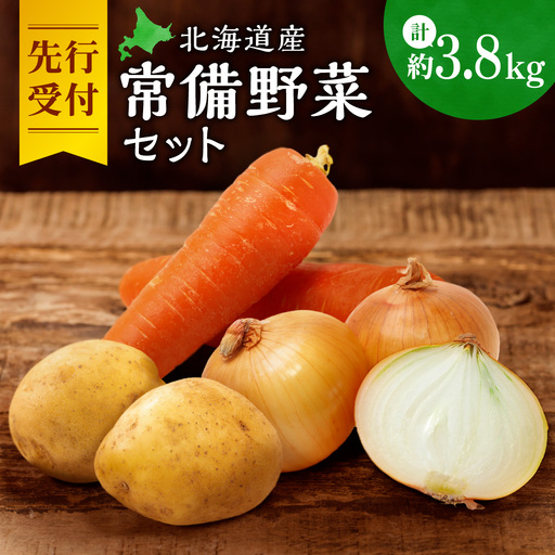 [先行受付]常備野菜セット | じゃがいも 玉ねぎ にんじん 北海道 札幌市