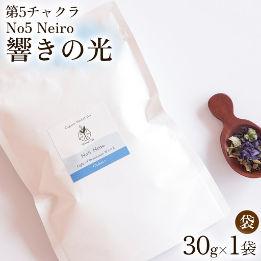 オーガニックハーブティー 無添加 ノンカフェイン No5 Neiro 響きの光 第5チャクラ 30g（1袋）自然栽培 ギフト プレゼント[012PT005]