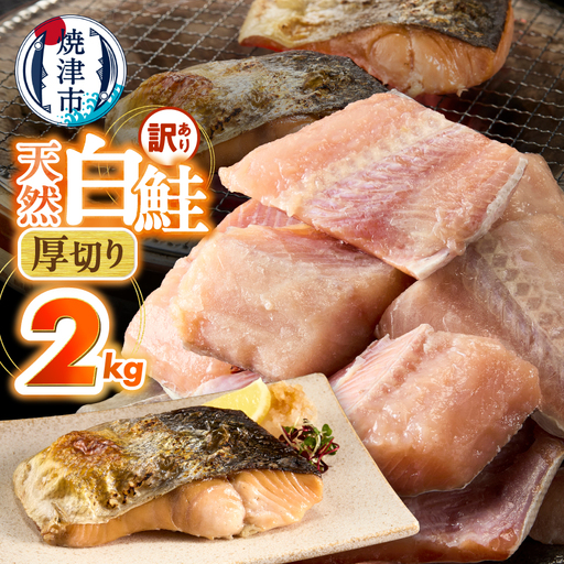 厚切りカット！天然 白鮭 甘口 切身 約2kg (a15-713)