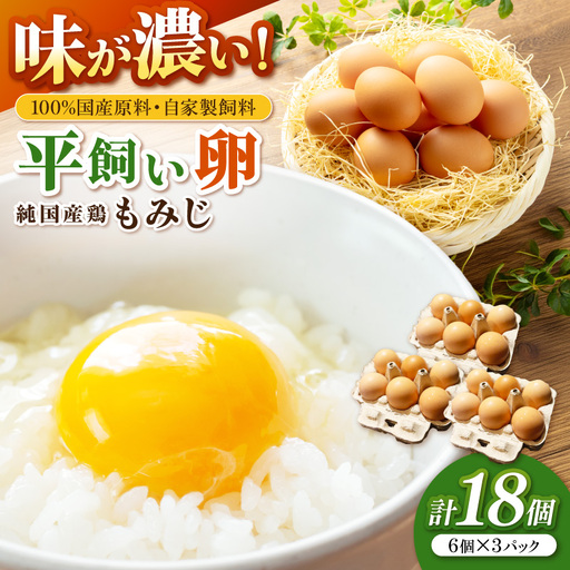 とまり木ファームの平飼い卵(6個入×3パック)[124D-001]