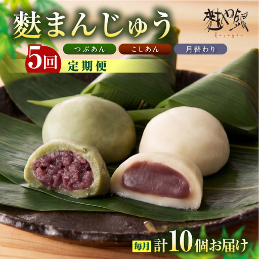麩まんじゅう定期便（5か月間）こしあん・つぶあん・月替りセット_36-127-1