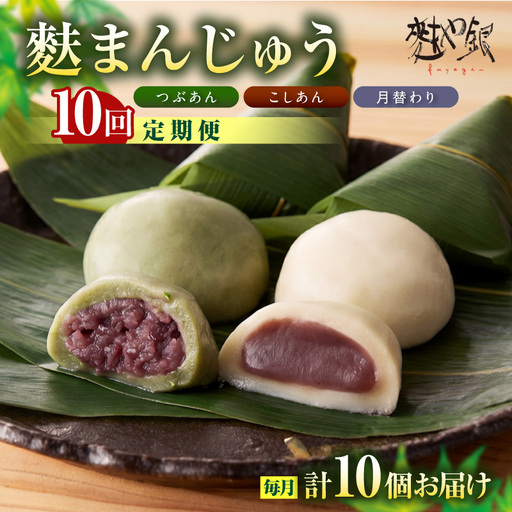 麩まんじゅう定期便(10か月間)こしあん・つぶあん・月替りセット_36-128-1