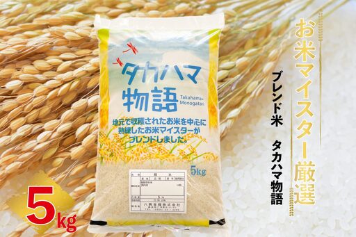 ブレンド米　タカハマ物語5ｋｇ_71-359