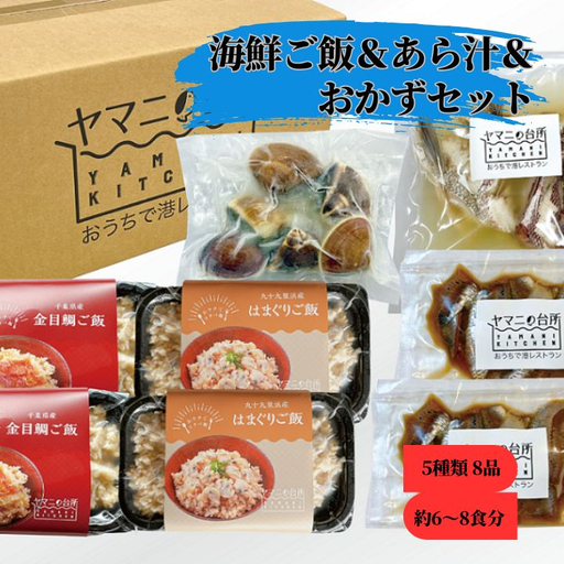 海鮮ご飯&あら汁&おかずセット[バラエティセットA大]5種類8品 約6〜8食分