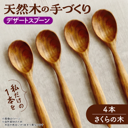 天然木の手づくり デザートスプーン 4本（さくらの木）【受注生産】《厚真町》【木工房TANAKA】[AXAU025]