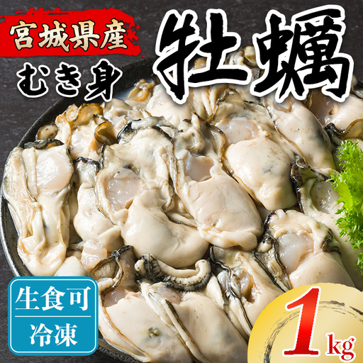 松島牡蠣屋 冷凍 生食用 牡蠣 むき身 1kg 剥き身 宮城県産 牡蛎 牡蠣 カキ オイスター カキフライ 牡蠣鍋 海鮮 国産 魚貝類 殻むき不要 [菊地水産合同会社]tm754