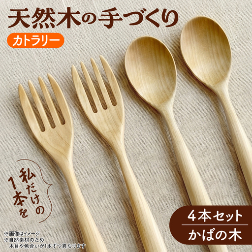 天然木の手づくり カトラリー 4本セット(かばの木)[受注生産] [厚真町][木工房TANAKA][AXAU036]