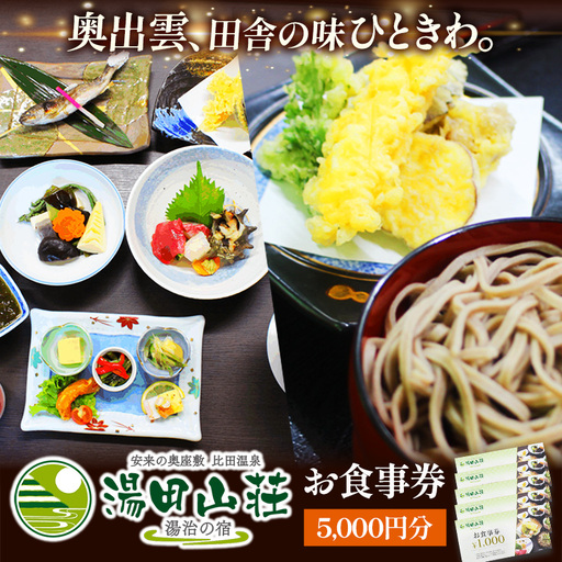 湯田山荘 お食事券 5000円分[食事券 チケット 比田米 そば 山菜 こだわり 料理 季節 地産地消 くつろぎ 癒し リフレッシュ ご褒美 贅沢 旅行 島根県 安来市][17-ED-03]