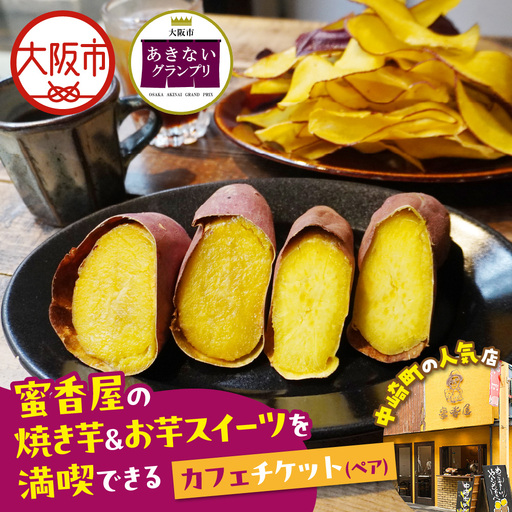 [商店街逸品]蜜香屋の焼き芋&お芋スイーツを満喫できるカフェチケット(ペアチケット)