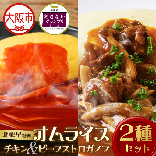 [商店街逸品]北極星特製チキンオムライスとビーフストロガノフオムライスの2個セット