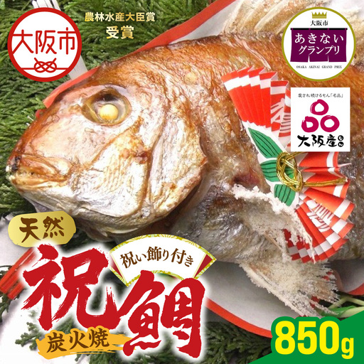 【商店街逸品】天然祝鯛 炭火焼 850g_OS389-0002-02