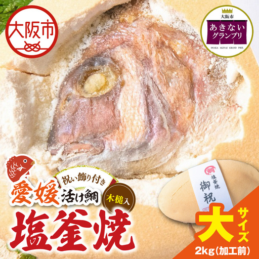 【商店街逸品】鯛の塩釜焼 大_OS389-0004-01