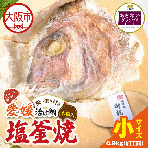 [商店街逸品]鯛の塩釜焼 小_OS389-0004-03