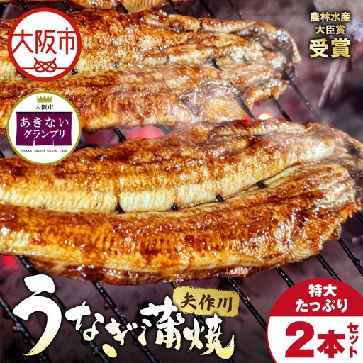 【商店街逸品】矢作川うなぎ蒲焼 特大たっぷり2本セット_OS389-0005-01