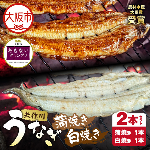 【商店街逸品】矢作川うなぎ蒲焼 『蒲焼』『白焼き』特大2本セット_OS389-0006-01