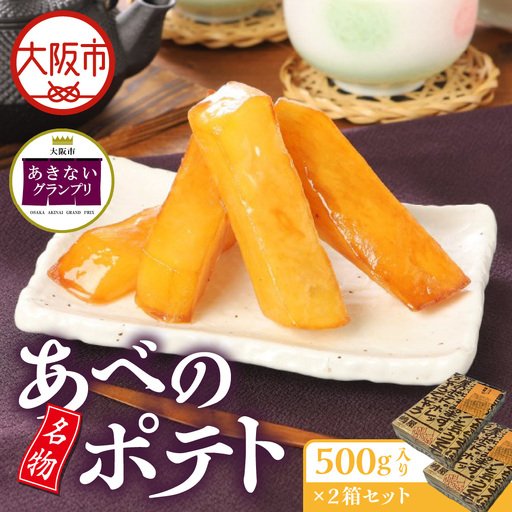 [商店街逸品]名物あべのポテト