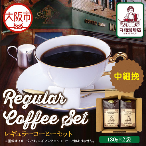 [商店街逸品]丸福珈琲店 レギュラーコーヒーセット