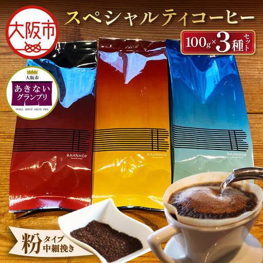 [商店街逸品]スペシャルティコーヒーセレクトセット(粉)_OS431-0001-01