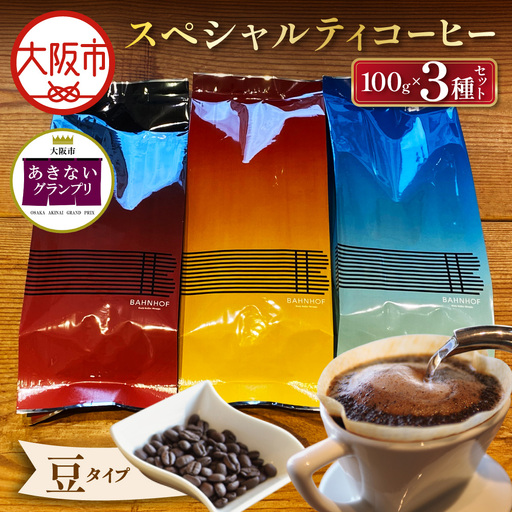 [商店街逸品]スペシャルティコーヒーセレクトセット(豆)_OS431-0001-02