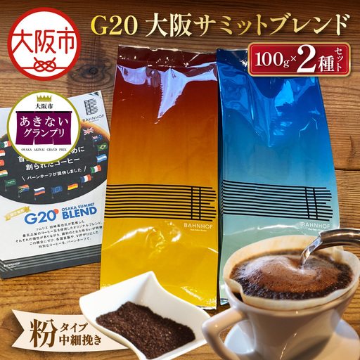 [商店街逸品]G20大阪サミットブレンドセット(粉)_OS431-0002-01