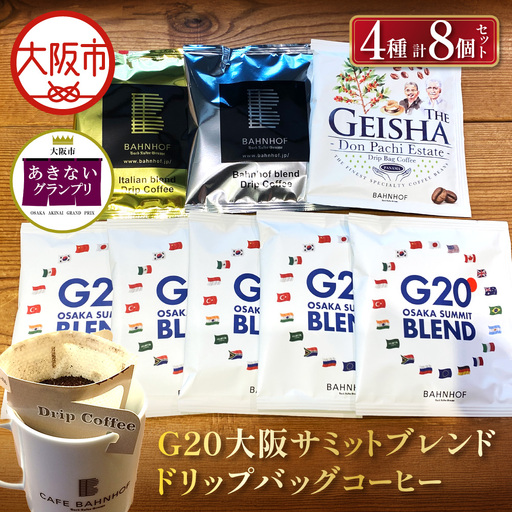 [商店街逸品]G20大阪サミットブレンドドリップバッグコーヒーセット