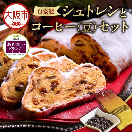 [商店街逸品]自家製シュトレンとスペシャルティコーヒー(豆)のセット_OS431-0004-01