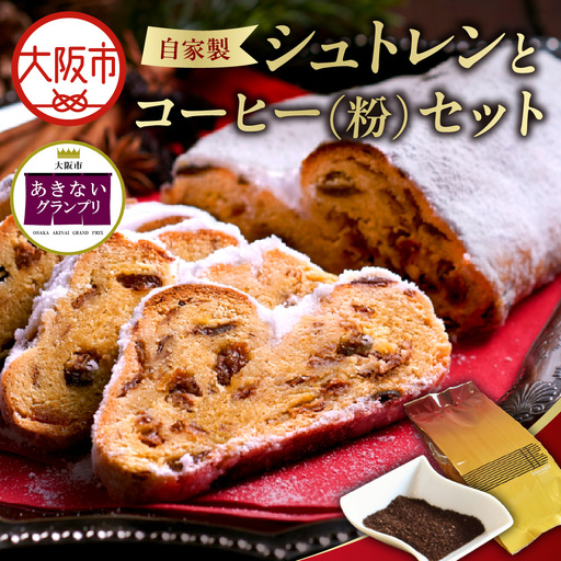 [商店街逸品]自家製シュトレンとスペシャルティコーヒー(粉)のセット_OS431-0004-02