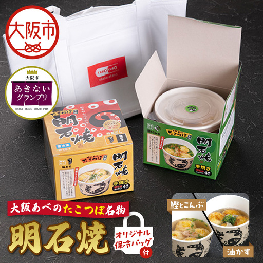 [商店街逸品]大阪あべのたこつぼ名物明石焼[鰹とこんぶ]&[油かす]オリジナル保冷バッグ付き