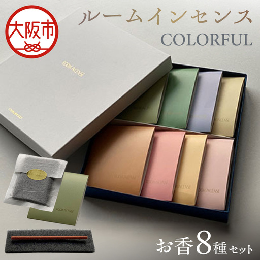 [商店街逸品]ルームインセンス COLORFUL お香 8種類 詰め合わせ マット付