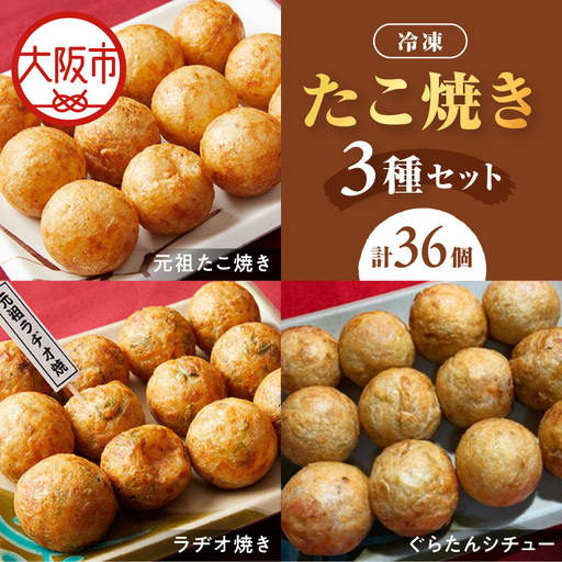 [商店街逸品]冷凍たこ焼きセット(元祖たこ焼き、ラヂオ焼き、ぐらたんシチュー)