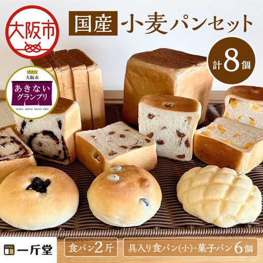[商店街逸品]国産小麦パンセット 一斤堂 ikkindo