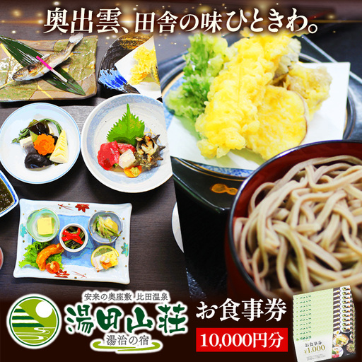 湯田山荘 お食事券 10000円分[食事券 チケット 比田米 そば 山菜 こだわり 料理 季節 地産地消 くつろぎ 癒し リフレッシュ ご褒美 贅沢 旅行 島根県 安来市][34-ED-04]