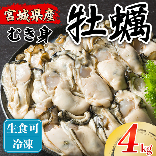 松島牡蠣屋 冷凍 生食用 牡蠣 むき身 4kg 剥き身 宮城県産 牡蛎 牡蠣 カキ オイスター カキフライ 牡蠣鍋 海鮮 国産 魚貝類 殻むき不要 【菊地水産合同会社】tm756