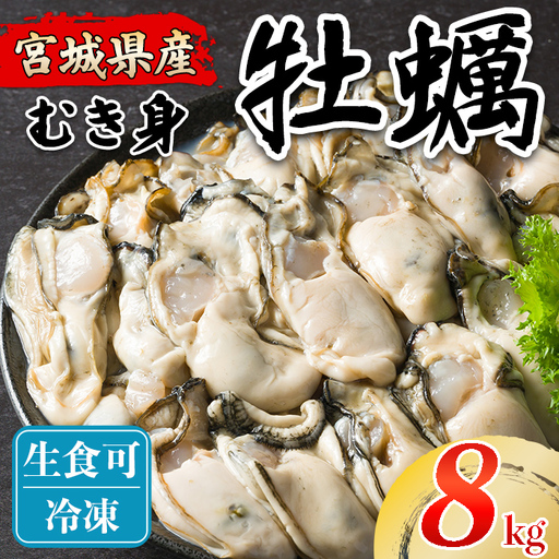 松島牡蠣屋 冷凍 生食用 牡蠣 むき身 8kg 剥き身 宮城県産 牡蛎 牡蠣 カキ オイスター カキフライ 牡蠣鍋 海鮮 国産 魚貝類 殻むき不要 【菊地水産合同会社】tm758