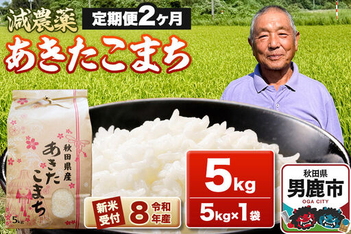 《令和8年産新米受付》あきたこまち5kg（5kg×1袋）【定期便2ヶ月】 藤田清秀 秋田 男鹿市