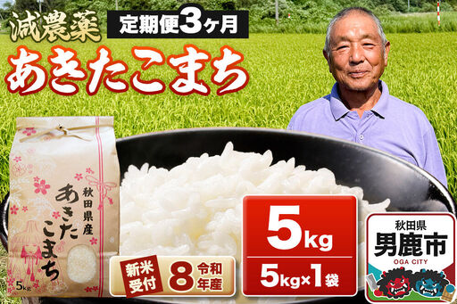 《令和8年産新米受付》あきたこまち5kg（5kg×1袋）【定期便3ヶ月】 藤田清秀 秋田 男鹿市