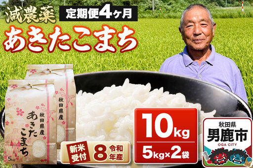 《令和8年産新米受付》あきたこまち10kg（5kg×2袋）【定期便4ヶ月】 藤田清秀 秋田 男鹿市