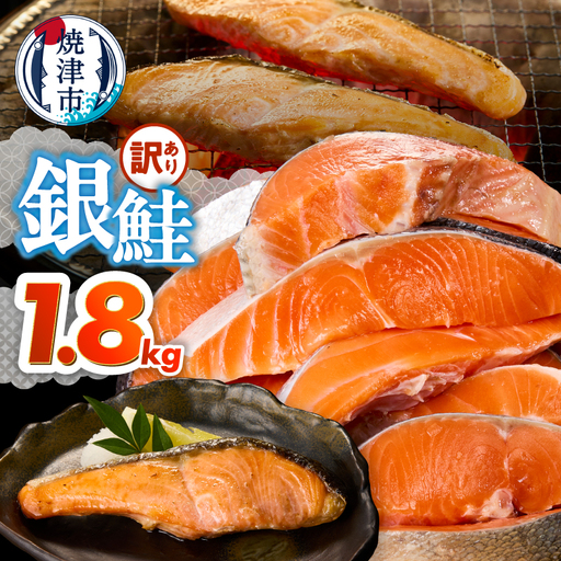 訳あり！ 銀鮭 切身 約1.8kg 便利なジッパーバック入り (a15-715)