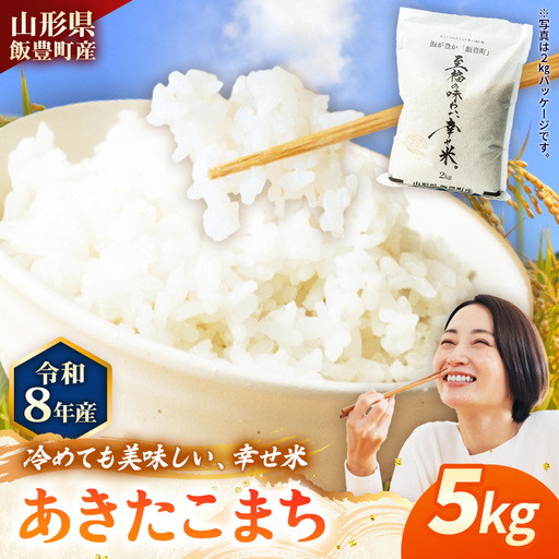 至福の味わい、幸せ米　あきたこまち5kg - R8年産新米予約 白米 米 ごはん 山形県 飯豊町産