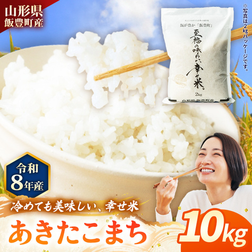 至福の味わい、幸せ米 あきたこまち10kg - R8年産新米予約 白米 米 ごはん 山形県 飯豊町産